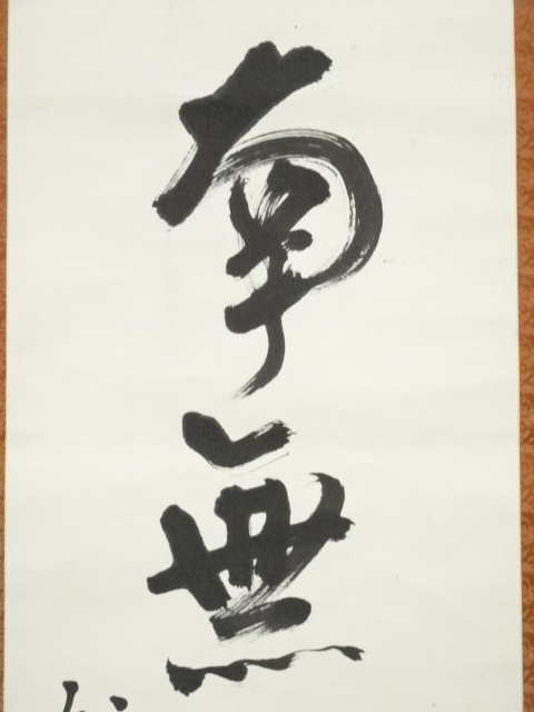 道具 ] - 道具 東大寺 上野道善筆 六字名号 肉筆紙本掛軸（共箱